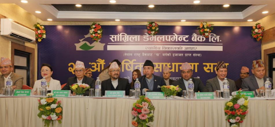 सांग्रिला डेभलपमेन्ट बैंकको २०औं वार्षिक साधारण सभा सम्पन्न, लाभांश पारित सँगै चुक्ता पूँजी तीन अर्ब पचपन्न करोड